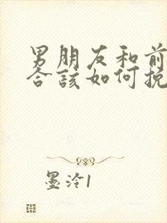 男朋友和前任复合该如何挽回