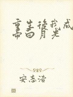 重生后我成了皇帝白月光