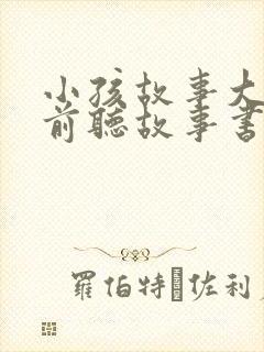 小孩故事大全睡前听故事书