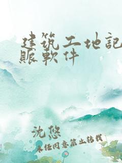 建筑工地记工记账软件