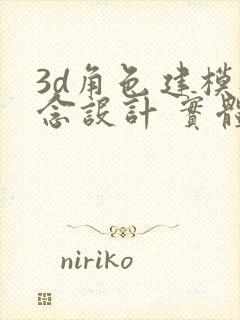 3d角色建模概念设计 实体班