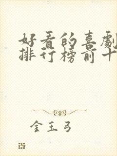 好看的喜剧电影排行榜前十名