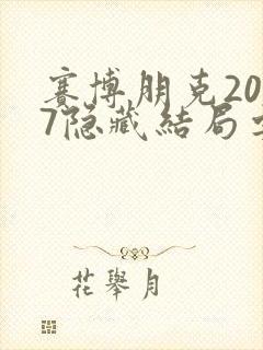 赛博朋克2077隐藏结局要等几分钟