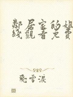 邻居家的姐姐在线观看免费全集高清完整版