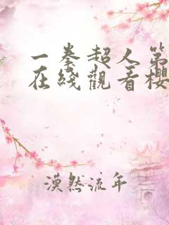 一拳超人第二季在线观看樱花