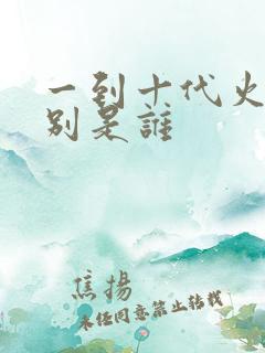 一到十代火影分别是谁