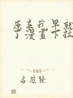 原来我早就无敌了漫画下拉式