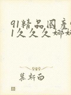 91精品国产91久久久娜娜