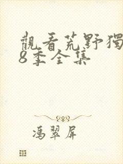 观看荒野独居第8季全集