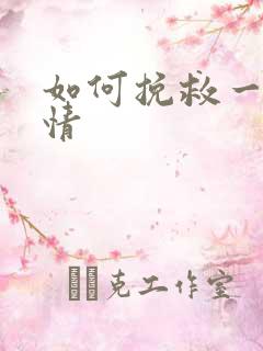 如何挽救一段感情