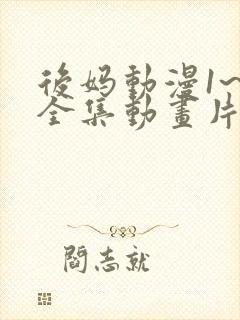 后妈动漫1~6全集动画片免费观看