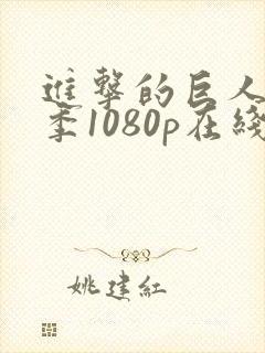 进击的巨人最终季1080p在线观看