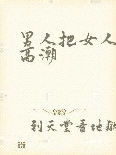 男人把女人操到高潮