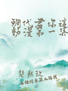 鲷代君你这家伙动漫第一集