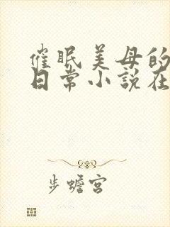 催眠美母的洗脑日常小说在线阅读