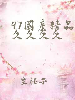 97国产精品久久久久久