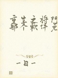 重生之将门毒后那个软件免费阅读