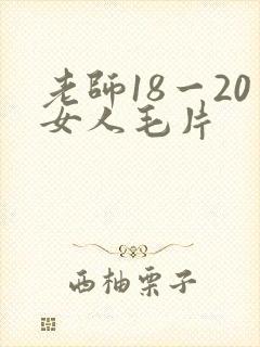 老师18一20女人毛片