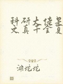 科研大佬是年代文真千金夏婉禾