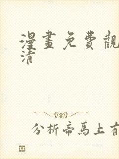 漫画免费观看高清