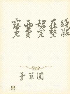 露西妮在线观看免费完整版电视剧