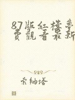 87版红楼梦免费观看最新一期