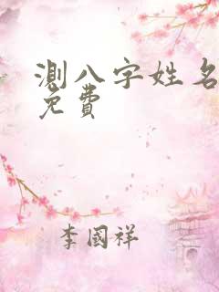 测八字姓名算命免费