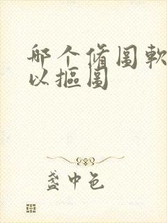 哪个修图软件可以抠图