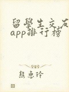 留学生交友软件app排行榜