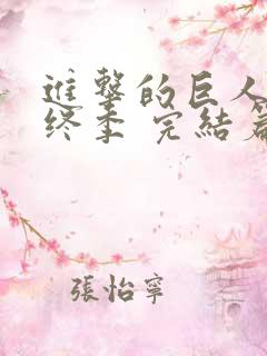 进击的巨人 最终季 完结篇后篇