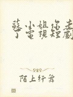 苏小姐你老公掉了电视短剧