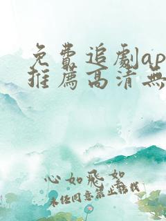 免费追剧app推荐高清无广告