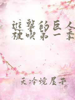 进击的巨人马可被吃第一季第几集