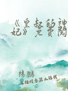 《皇叔的神医宠妃》免费阅读