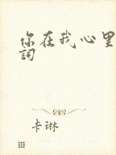 你在我心里面歌词