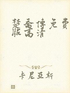 楚乔传免费完整版高清