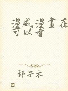 漫威漫画在哪里可以看