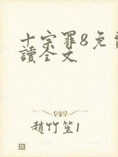 十宗罪8免费阅读全文