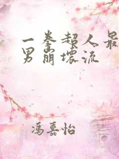 一拳超人最强之男崩坏流