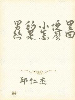 男的小便里带血丝是怎么回事