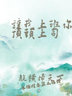 让我上班你娶了顶头上司