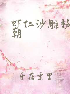 虾仁沙雕动画明朝