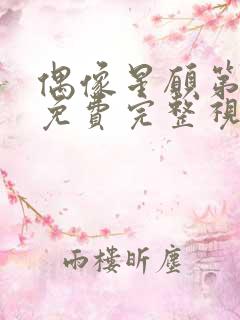 偶像星愿第二季免费完整视频