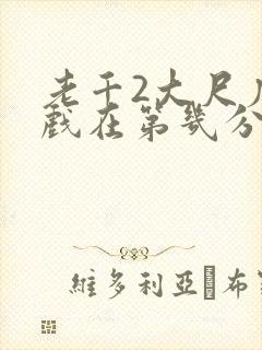 老千2大尺度床戏在第几分钟