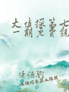 大侦探第七季第一期免费观看