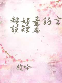 超好看的言情小说短篇