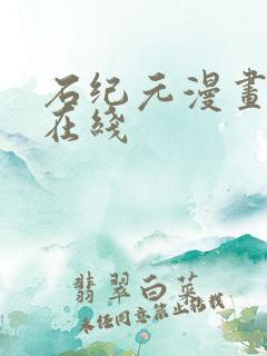 石纪元漫画免费在线