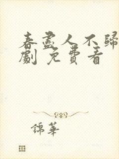 春尽人不归 短剧 免费看