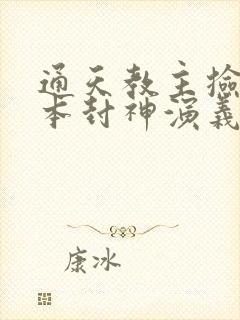 通天教主捡到一本封神演义