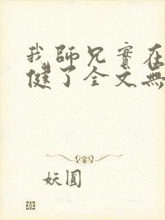 我师兄实在太稳健了全文无删减